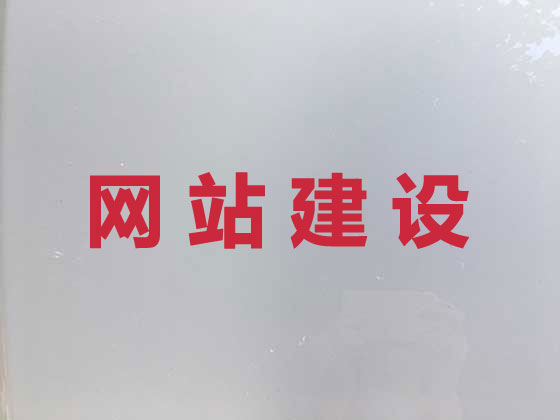 呼伦贝尔网站设计建设